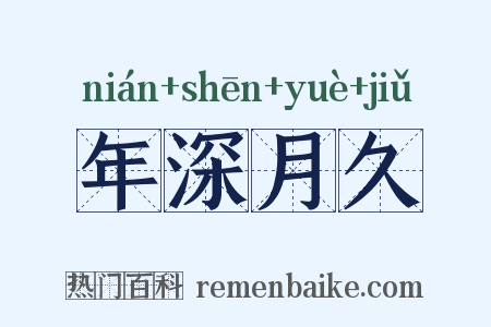 年深月久是什么意思的图片